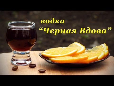 Рецепт водки, Черная Вдова