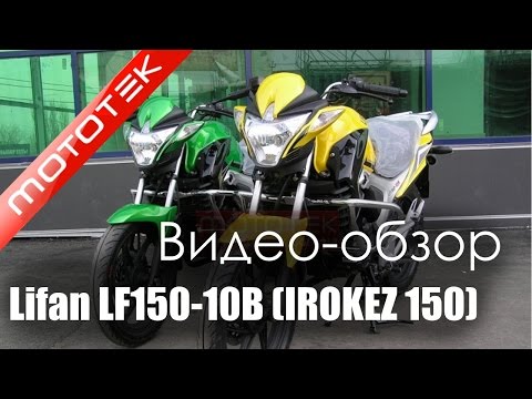 Видео обзор мотоцикла  LIFAN LF150-10B (IROKEZ 150) Mototek