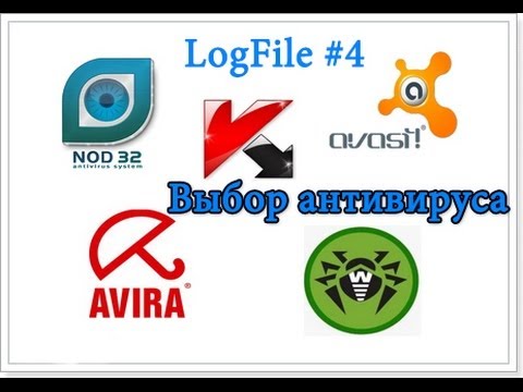 LogFile #4  Какой антивирус выбрать?