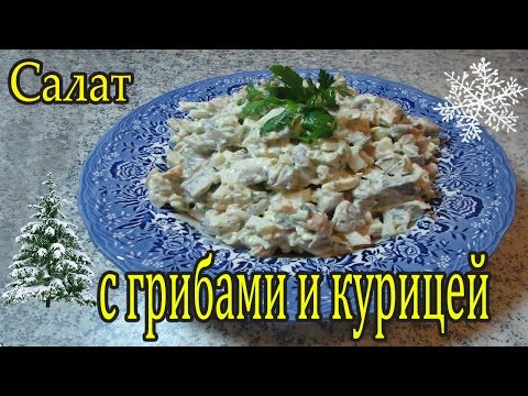 Рецепт салат с курицей и грибами
