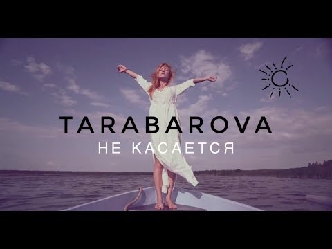 Светлана Тарабарова - Не касается
