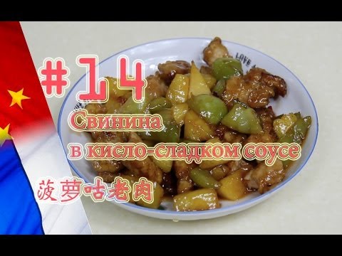 Китайская кухня: Свинина в кисло-сладком соусе с ананасами 菠萝咕老肉, рецепт