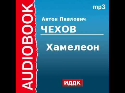 2000224 Аудиокнига. Чехов Антон Павлович. «Хамелеон»