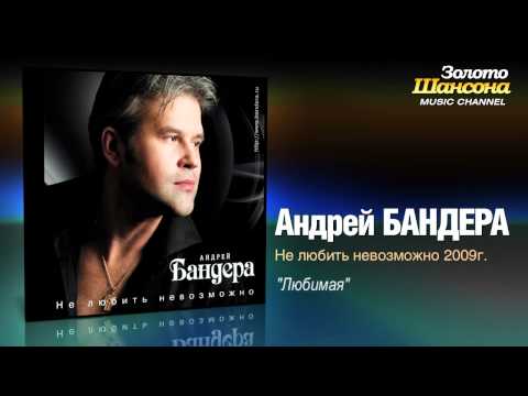Андрей Бандера - Любимая (Audio)