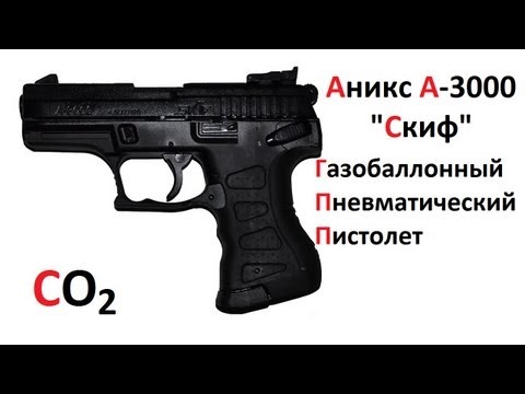 Аникс А-3000 «Скиф» видеообзор пистолета