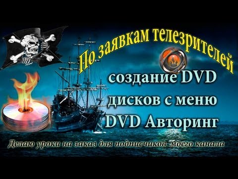 Программы для создания DVD дисков с меню /  DVD Авторинг