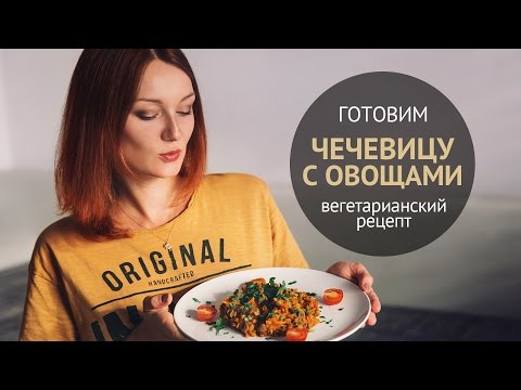 Вкуснейшее блюдо из чечевицы | Вегетарианские рецепты