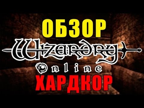 Обзор Wizardry online - ОБЗОР по хардкору! via MMORPG.su