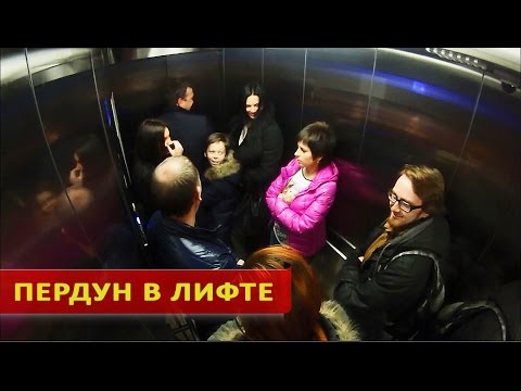 Пранк Пердун В Лифте- Fart Еlevator!