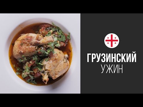 Чахохбили (Грузинское Рагу из Курицы) || FOOD TV Вокруг Света Грузинский Ужин