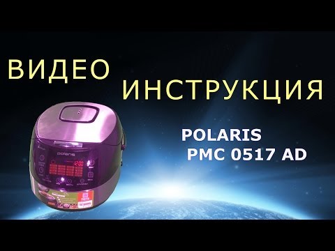 Мультиварка Polaris PMC 0517 AD. Подробная инструкция