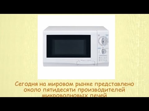 Кулинарная энциклопедия - Микроволновая печь
