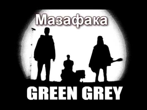Green Grey - Мазафака (HD)