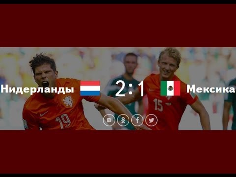 Нидерланды Мексика 2:1. Чемпионат мира по футболу 2014 (обзор матча)