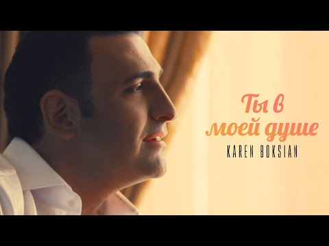 Karen Boksian - Ты в моей душе /// Official Music Video