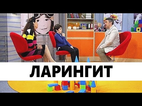 Ларингит или круп - Доктор Комаровский