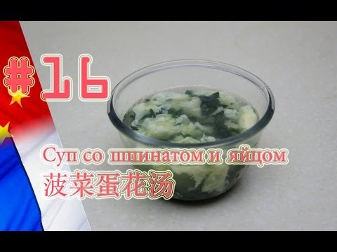 Китайская кухня: супчик со шпинатом и яйцом (菠菜蛋花汤), рецепт, влог о Китае