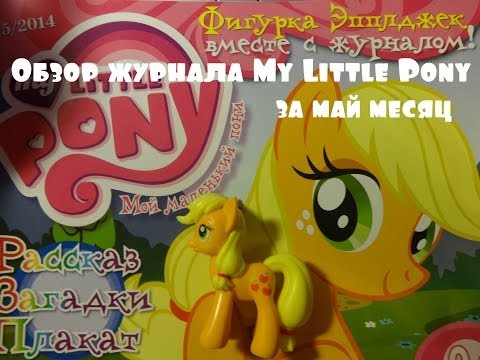 Обзор журнала My Little Pony за май месяц