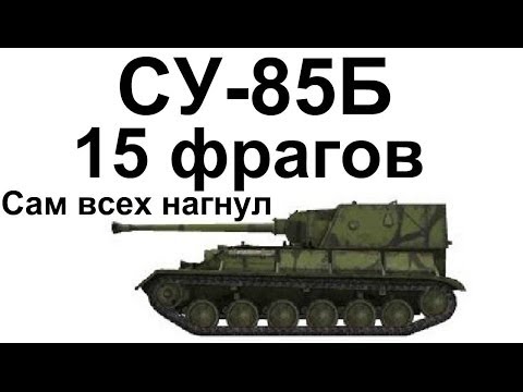 World of Tanks Су-85Б