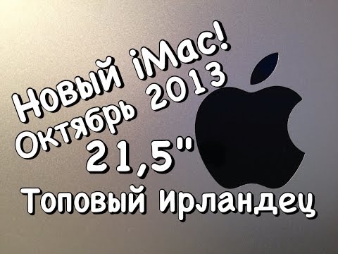 21,5-дюймовый iMac 2013 (Октябрь) - Полный обзор с распаковкой и тестированием