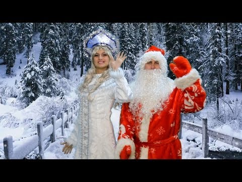 Необычное поздравление Деда Мороза и Снегурочки
