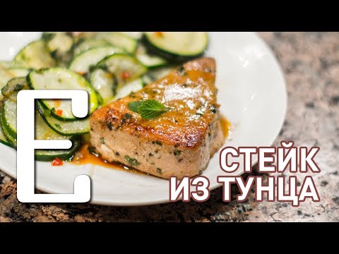 Стейк из тунца — рецепт Едим ТВ