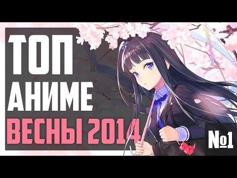ЗОРмания - Весна 2014. Предварительный аниме-обзор. Часть 1 (metalrus)
