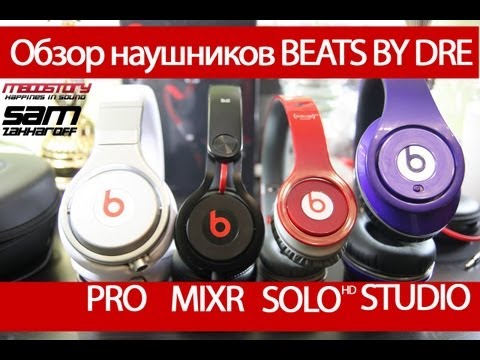 Обзор/Review - Beats by dre Tour, Solo HD, Studio, Mixr, PRO | 720HD