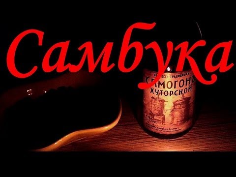 Самбука. Рецепт приготовления самбуки.