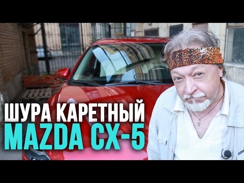 Mazda CX-5 тест-драйв – Шура Каретный (18+)
