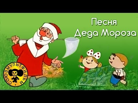 Песни из мультфильмов : Дед Мороз и лето (песня)