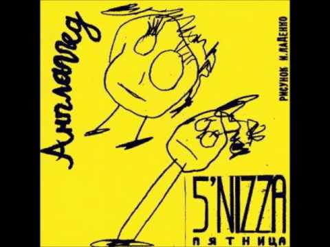 5nizza - Ты Кидал (Unplugged 2003)