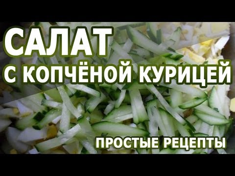 Рецепты салатов  Салат с копченой курицей рецепт приготовления