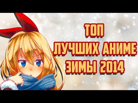 ЗОРмания - Зима 2014. Предварительный аниме-обзор (metalrus)