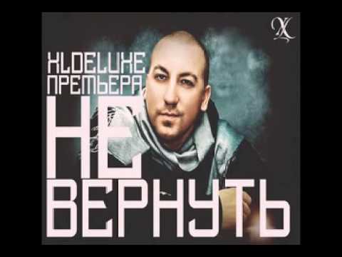 XLDELUXE - НЕ ВЕРНУТЬ NEW 2013