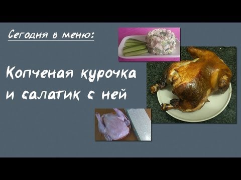 Белковый рецепт 35. Копченая курица и салат из копченой курицы