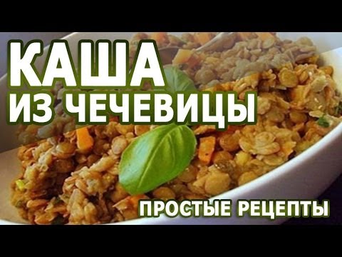 Рецепты блюд  Каша из чечевицы простой рецепт блюда