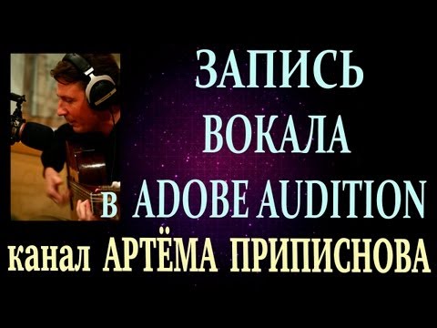 ЗАПИСЬ ВОКАЛА В ПРОГРАММЕ Adobe Audition 1.5