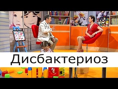 Дисбактериоз - Школа доктора Комаровского
