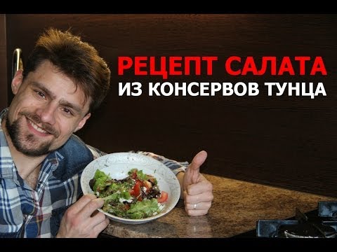 Рецепт протеинового салата из консервов тунца