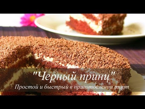 Рецепт торта  Торт на кефире Черный принц рецепт