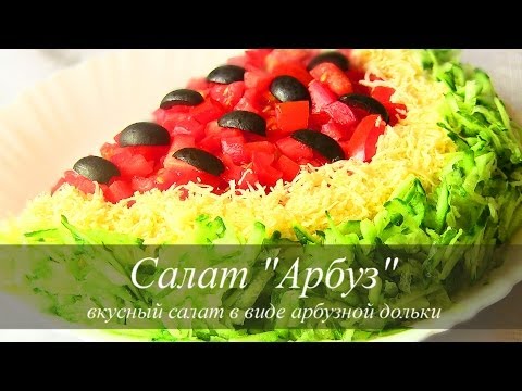 Как приготовить салат Арбуз рецепт