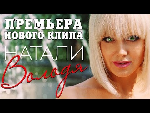 Натали - Володя (Премьера КЛИПА 2015 ! )
