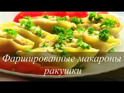 Фаршированные макароны ракушки  | VIKKAvideo-Простые рецепты