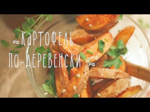 Картофель по-деревенски [Рецепты Bon Appetit]