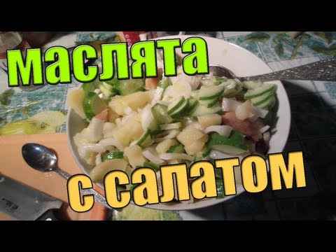 Маслята с салатом (рецепт)