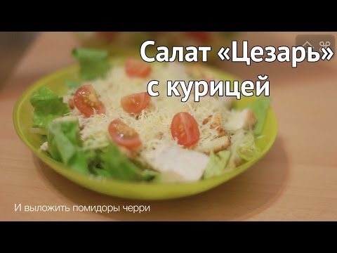 Рецепт салата 