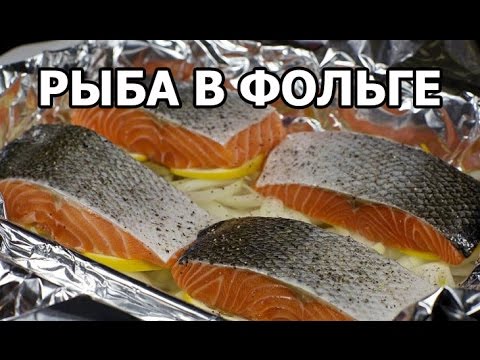 Запечёная рыба в фольге в духовке