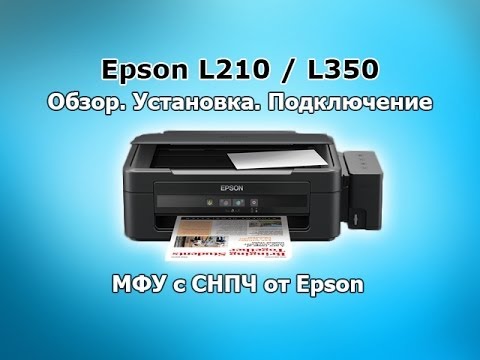 Epson L210 / L350 Обзор. Установка. Подключение. МФУ с СНПЧ