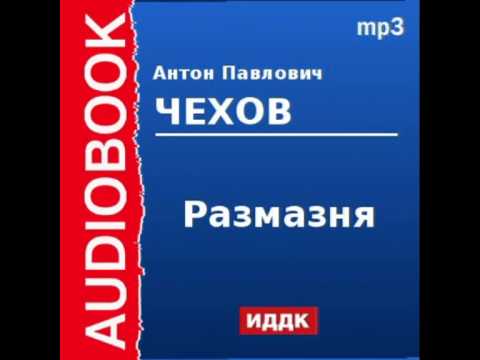 2000228 Аудиокнига. Чехов Антон Павлович. «Размазня»